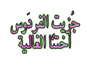 دروس الشيخ السلفي 111807