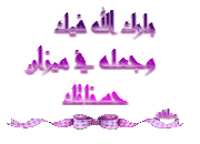 أســــــــــــــــــس بناء الحياة الزوجيــــــــــــــة 287211